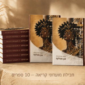 מועדוני קריאה - 10 ספרים